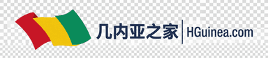 几内亚之家 HGuinea.com